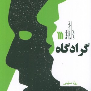 گرادگاه