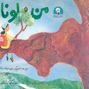 من و لونا
