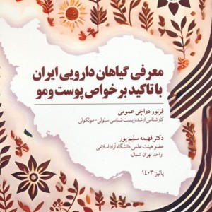 معرفی گیاهان دارویی ایران با تاکید بر خواص پوست و مو