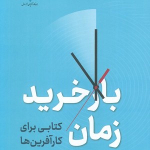 باز خرید زمان