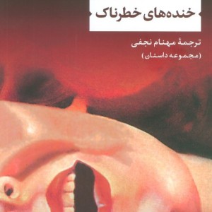 خنده های خطرناک