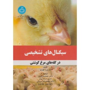 سیگنال های تشخیص در گله های مرغ گوشتی