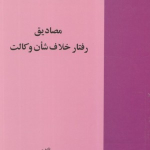 مصادیق رفتار خلاتف شان و کالت