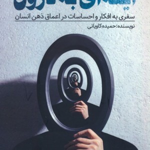 آینه ای به درون