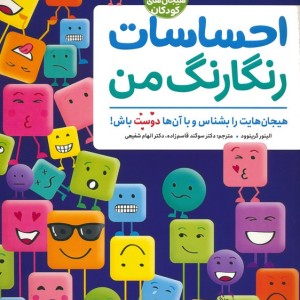 احساسات رنگارنگ من