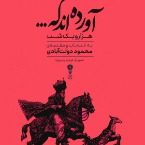 آورده اند که هزار و یک شب