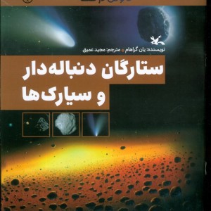 ستارگان دنباله دار و سیارک ها