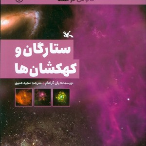 ستارگان و کهکشان ها نشر کانون پرورش فکری کودکان و نوجوانان
