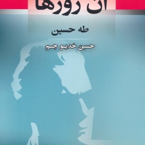 آن روزها