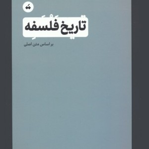 تاریخ فلسفه نشر تگ
