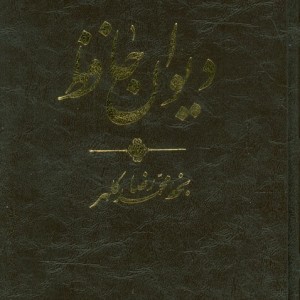 دیوان حافظ نشر کتاب آبان موسسه فرهنگی نام