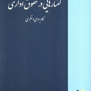 گفتارهایی در حقوق اداری