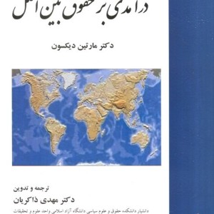 درآمدی بر حقوق بین الملل
