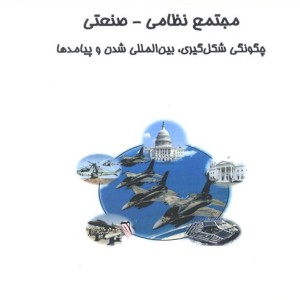 مجتمع نظامی صنعتی
