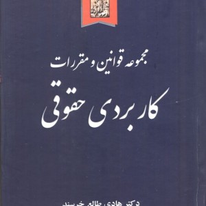 کتاب مجموعه قوانین و مقررات کاربردی حقوقی
