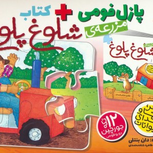 بسته پازل فومی مزرعه ی شلوغ شلوغ کتاب جورچین 12 تکه باجعبه