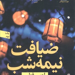 ضیافت نیمه شب