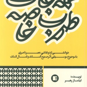 عمله جات طرب خاصه