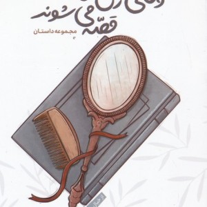 وقتی زن ها قصه می شوند