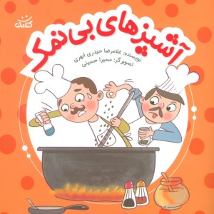 آشپزهای بی نمک