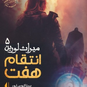 انتقام هفت