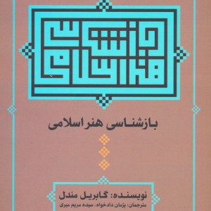 بازشناسی هنر اسلامی
