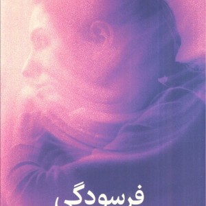 فرسودگی