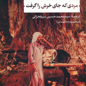 مردی که جای خرش را گرفت