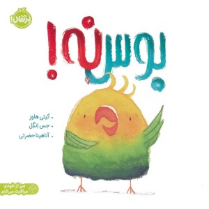 بوس نه