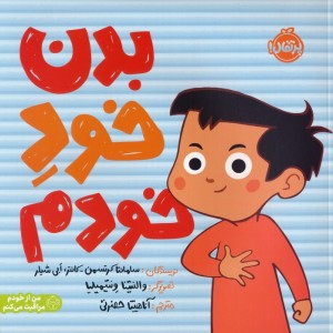 بدن خود خودم