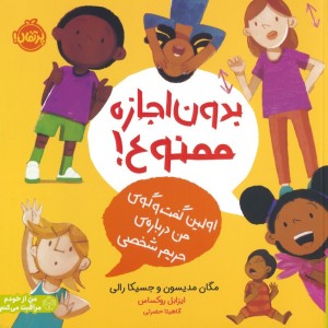 بدون اجازه ممنوع
