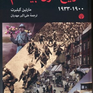 تاریخ قرن بیستم1933-1900