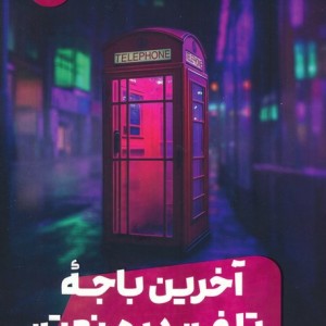 آخرین باجه تلفن در منهتن