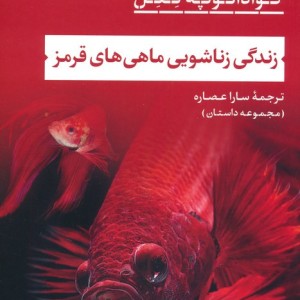 زندگی زناشویی ماهی های قرمز