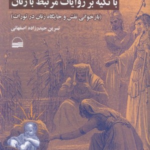 تفسیر عهد عتیق با تکیه بر روایات مرتبط با زنان نشر کویر