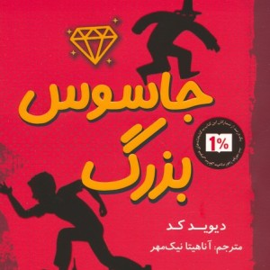 کتاب جاسوسی بزرگ شمیز،رقعی،کوله پشتی مجموعه ماجراهای هوگو 1