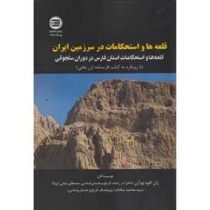 قلعه ها و استحکامات در سرزمین ایران