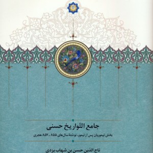 جامع التواریخ حسنی