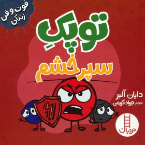 توپک سپر خشم