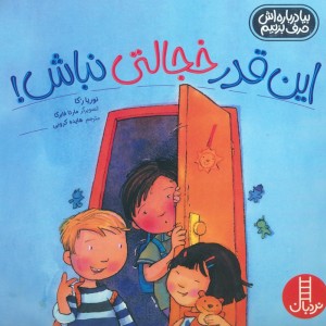 این قدر خجالتی نباش
