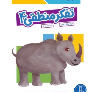 تفکر منطقی4