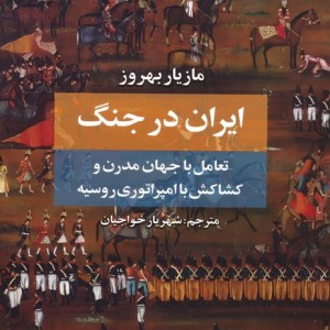 ایران در جنگ