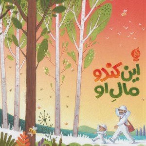 این کندو مال او نشر ادامه