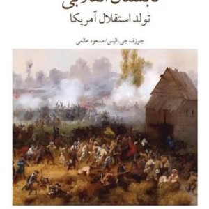 تابستان انقلابی