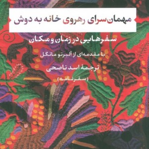 مهمان سرای رهروی خانه به دوش