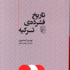 تاریخ فشرده ترکیه شمیز،رقعی،مرکز