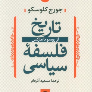 تاریخ فلسفه سیاسی4