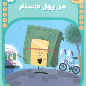 من پول هستم نشر پرتقال