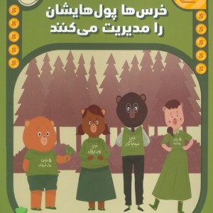 خرس ها پول هایشان را مدیریت می کنند