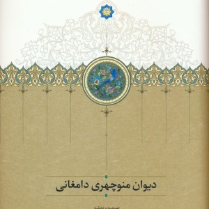 دیوان منوچهر دامغانی نشر سخن